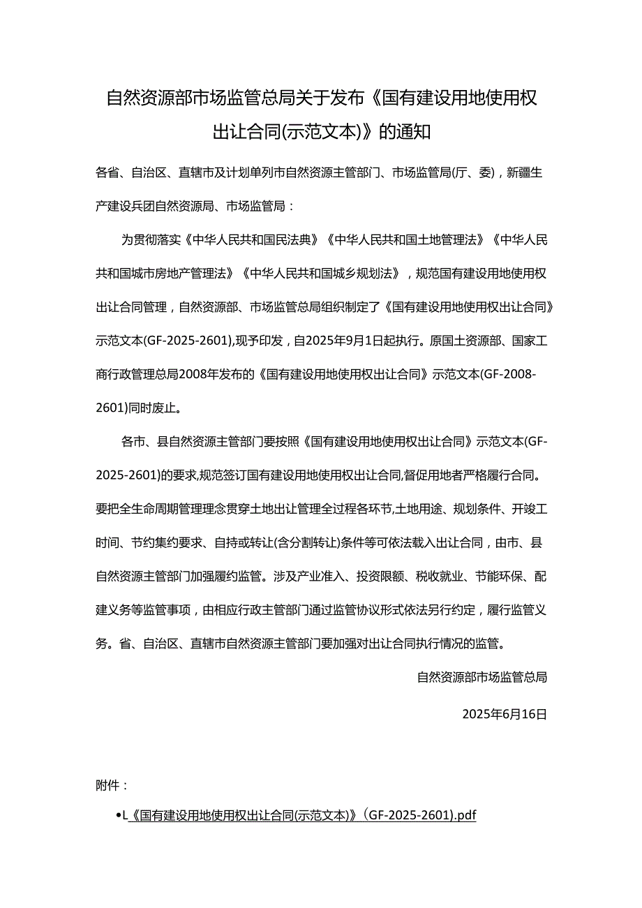 《国有建设用地使用权出让合同 （示范文本）》（GF-2025-2601）.docx_第1页