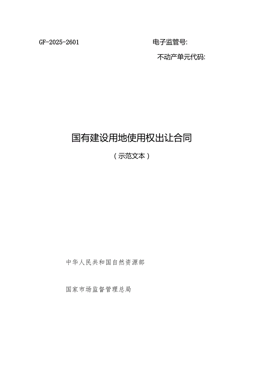 《国有建设用地使用权出让合同 （示范文本）》（GF-2025-2601）.docx_第3页