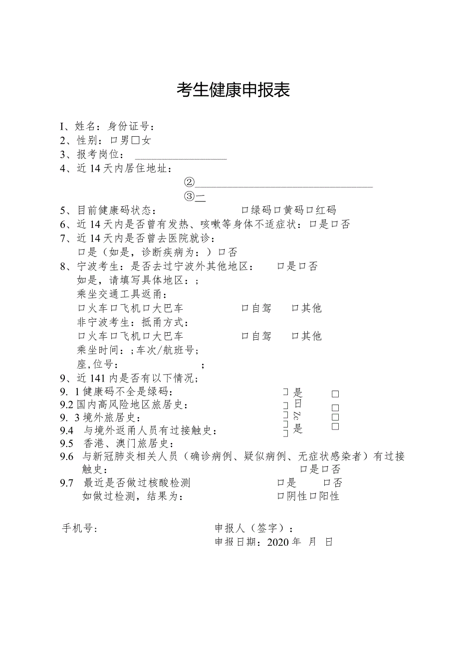 考生健康申报表.docx_第1页