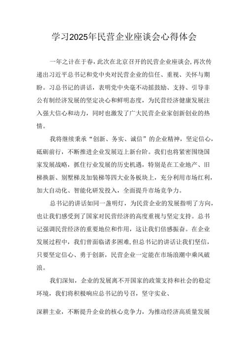 2025年私营企业学习《民营企业座谈会》个人心得体会 （合计11份）.docx