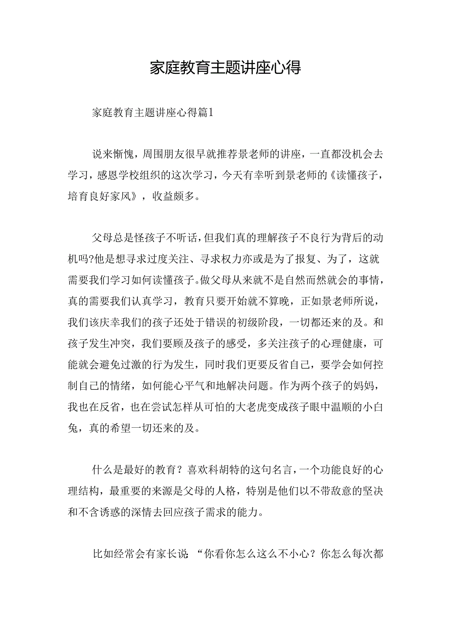 家庭教育主题讲座心得.docx_第1页