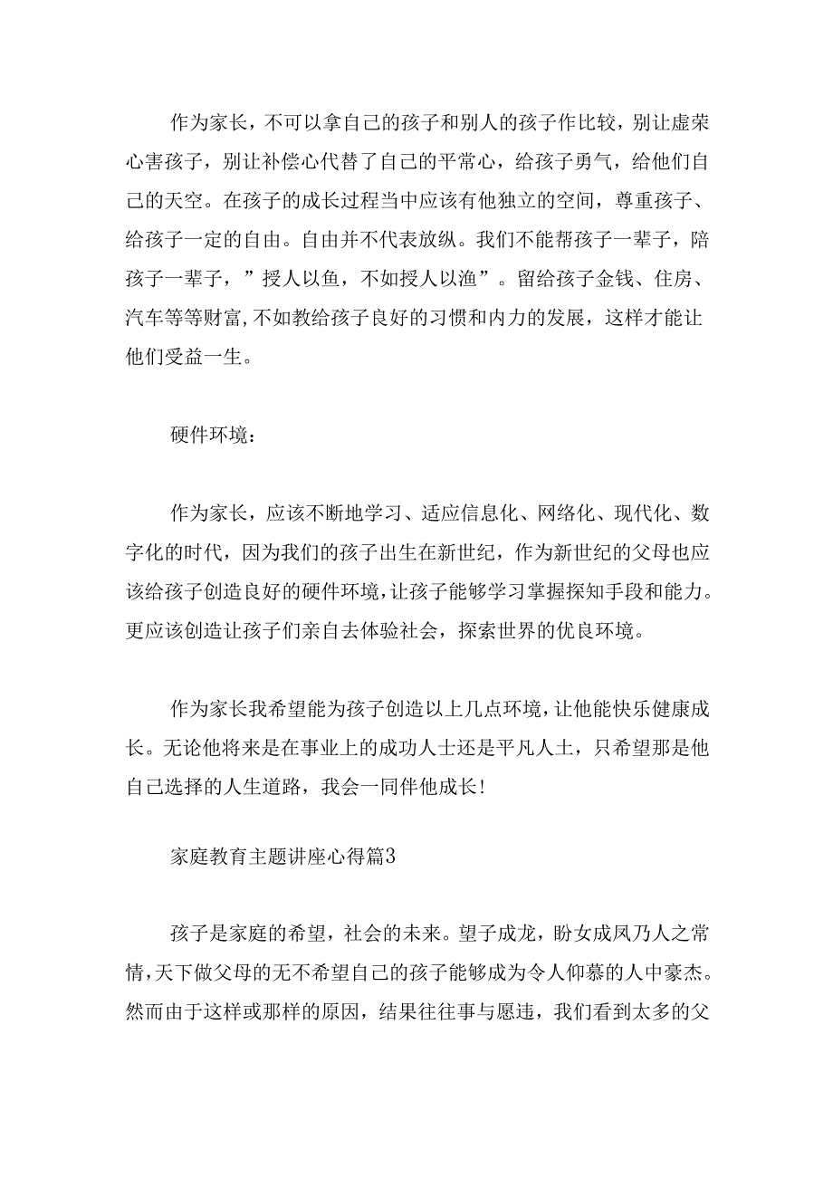 家庭教育主题讲座心得.docx_第3页