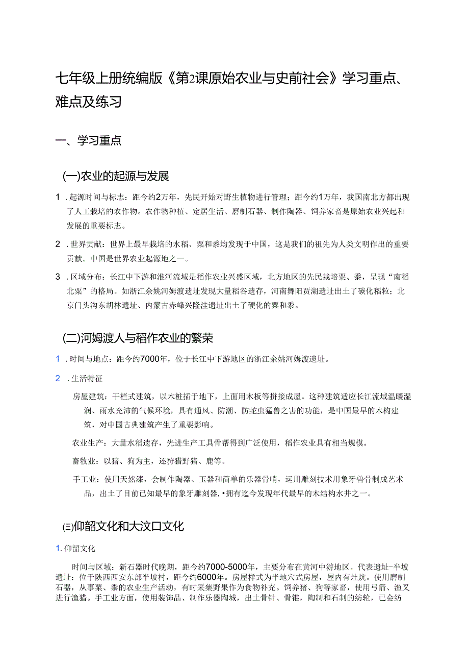 七年级上册统编版《第2课 原始农业与史前社会》学习重点、难点及练习.docx_第1页