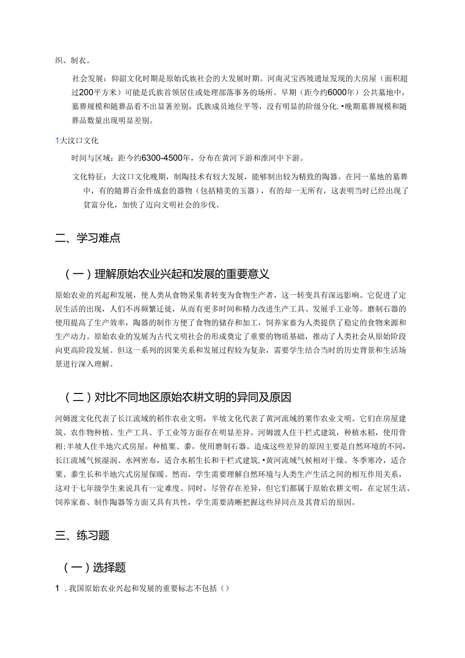 七年级上册统编版《第2课 原始农业与史前社会》学习重点、难点及练习.docx_第2页