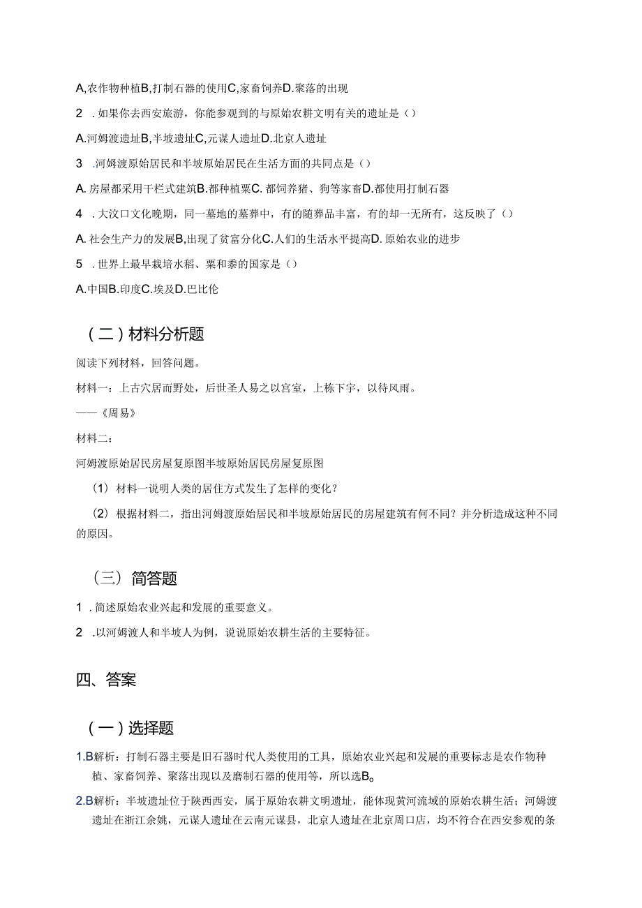 七年级上册统编版《第2课 原始农业与史前社会》学习重点、难点及练习.docx_第3页