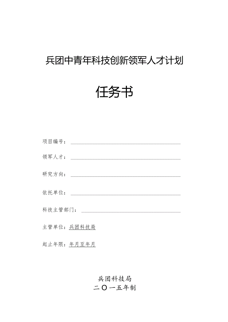 兵团中青年科技创新领军人才计划任务书.docx_第1页