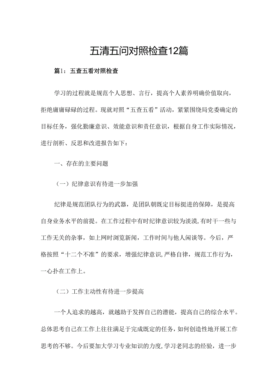 五清五问对照检查12篇.docx_第1页
