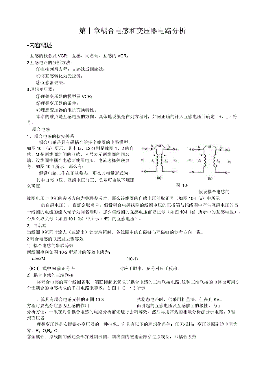 天津理工电路习题及答案第十章含耦合电感电路.docx_第1页