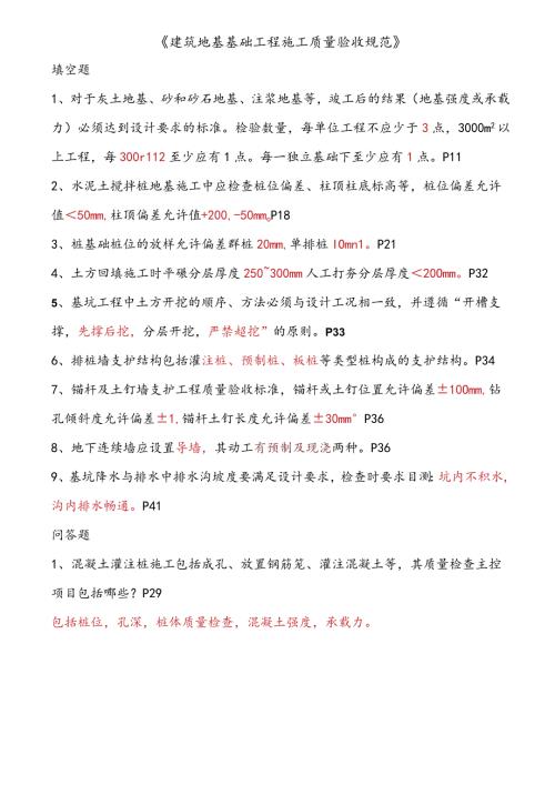 建筑地基基础工程施工质量验收规范重点知识点填空题.docx