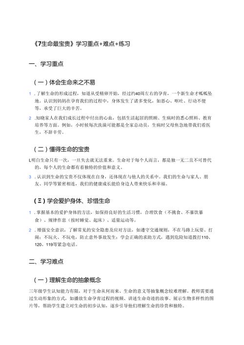 《7生命最宝贵》学习重点+难点+练习.docx