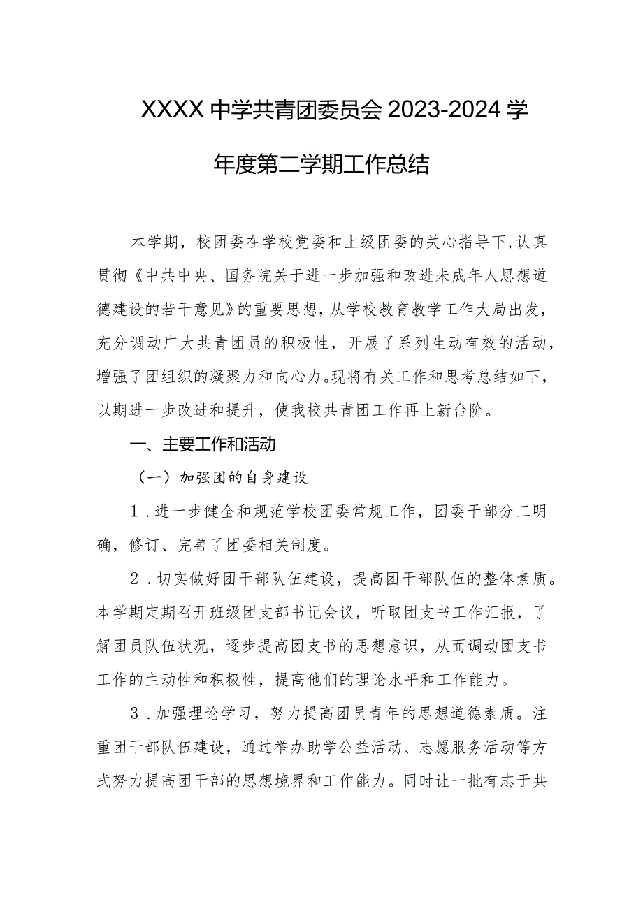中学共青团委员会20232024学第二学期工作总结.docx_第1页