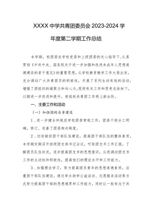 中学共青团委员会20232024学第二学期工作总结.docx