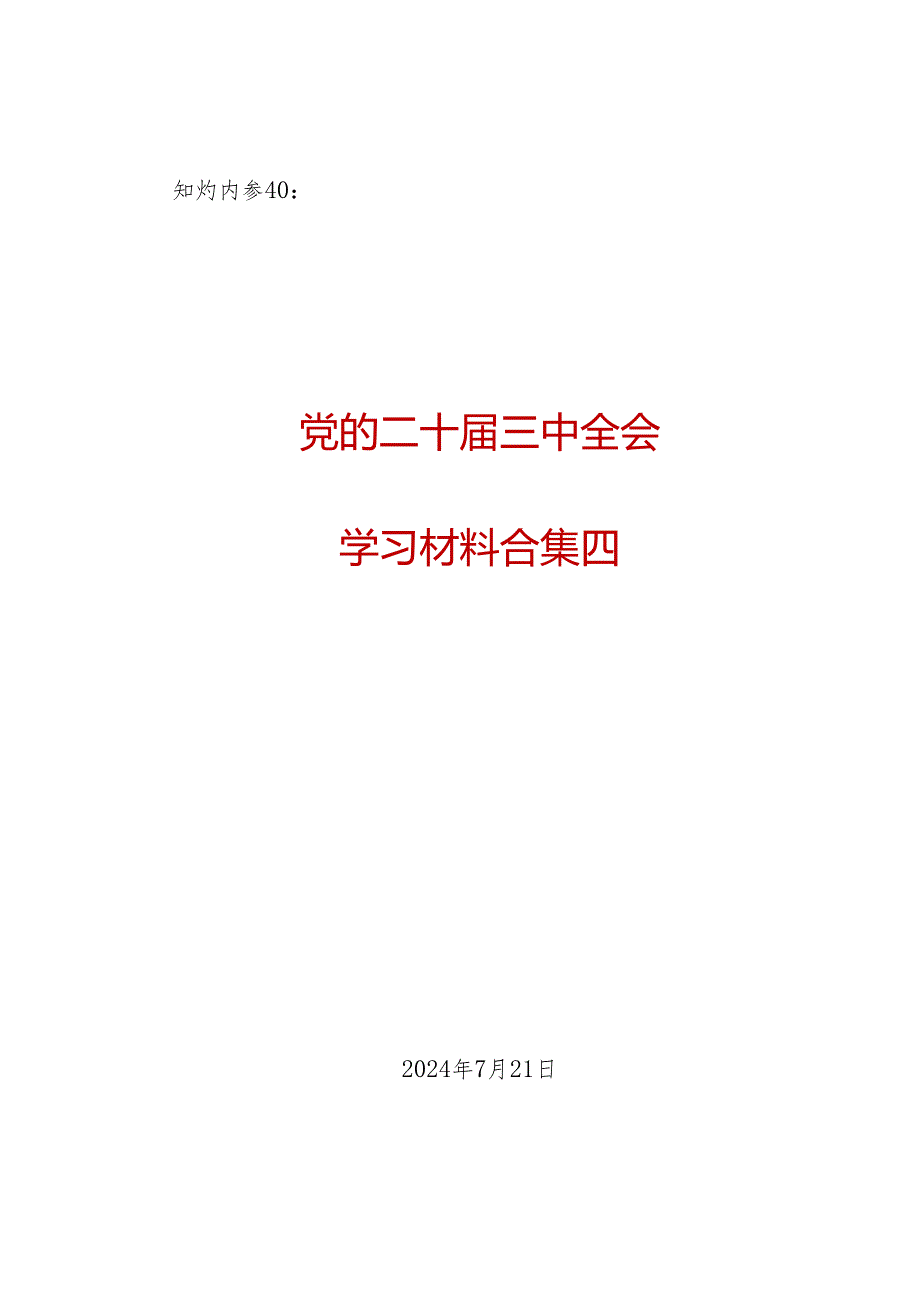 知灼内参 ：党的二十三中全会学习资料之四（23篇7万字）.docx_第1页