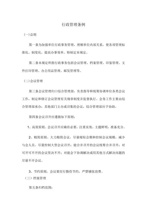 行政管理条例.docx