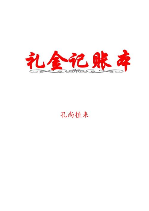 人情礼金记账本模板（168页）.docx