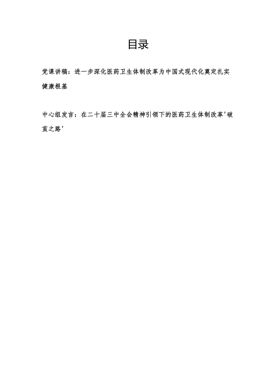卫生健康医疗医药卫生体制改革学习党的二十三中全会精神专题党课讲稿和中心组研讨发言.docx_第1页