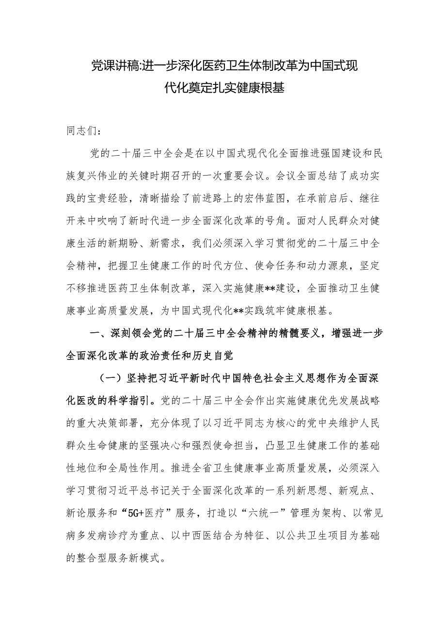卫生健康医疗医药卫生体制改革学习党的二十三中全会精神专题党课讲稿和中心组研讨发言.docx_第2页
