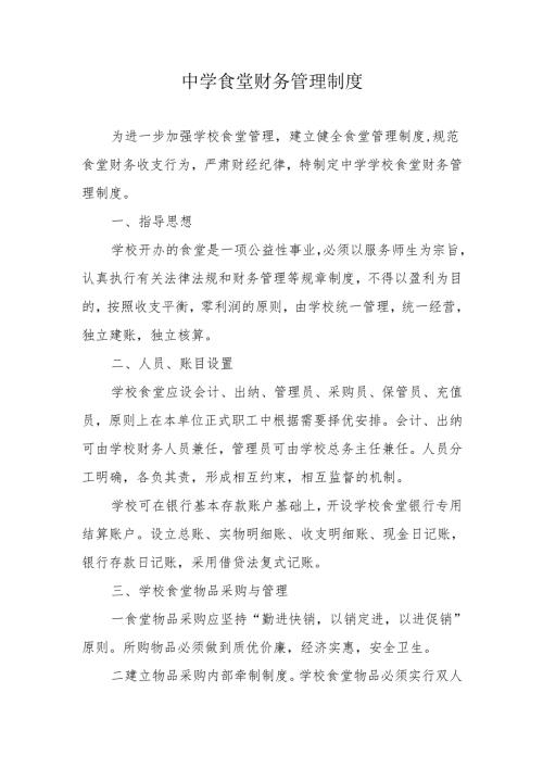 中学食堂财务管理制度.docx