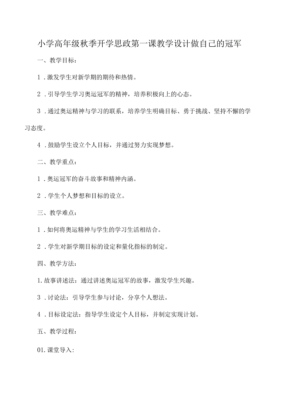 小学高年级季开学思政第一课教学设计做自己的冠军.docx_第1页