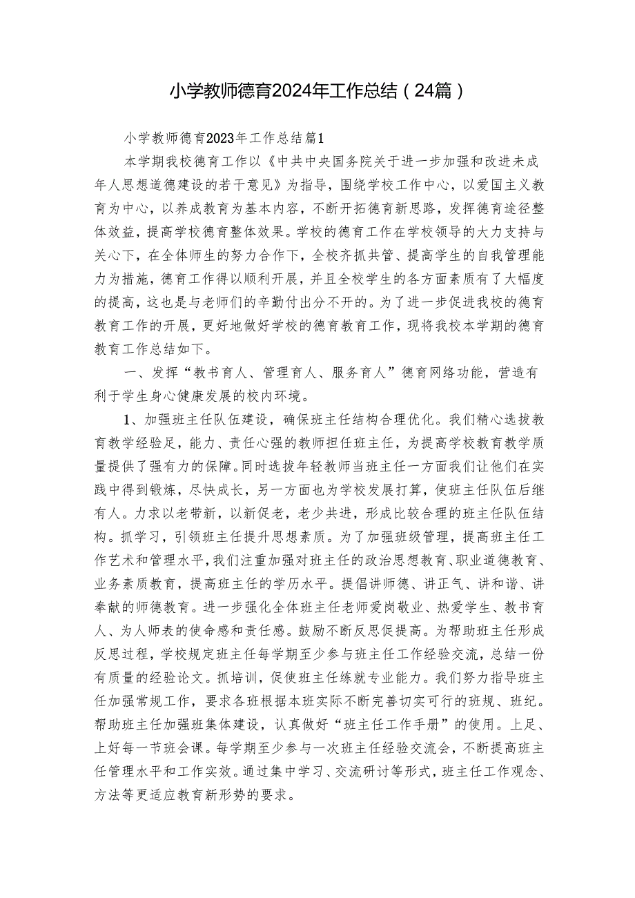 小学教师德育2024年工作总结（24篇）.docx_第1页
