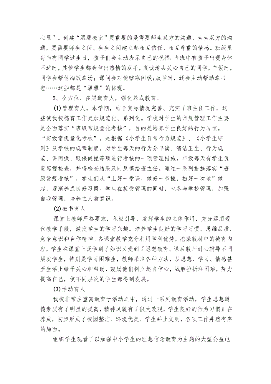 小学教师德育2024年工作总结（24篇）.docx_第3页