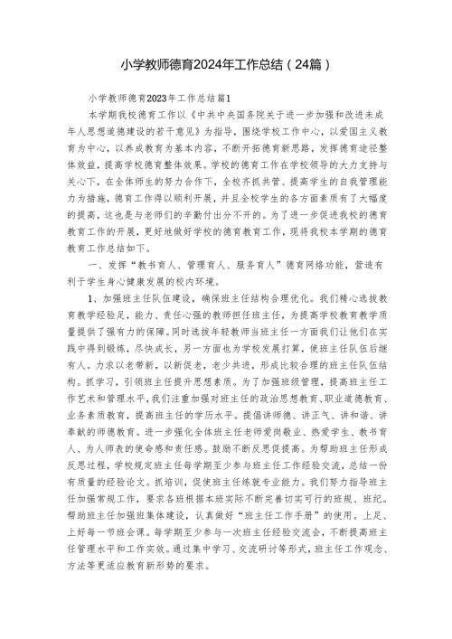 小学教师德育2024年工作总结（24篇）.docx