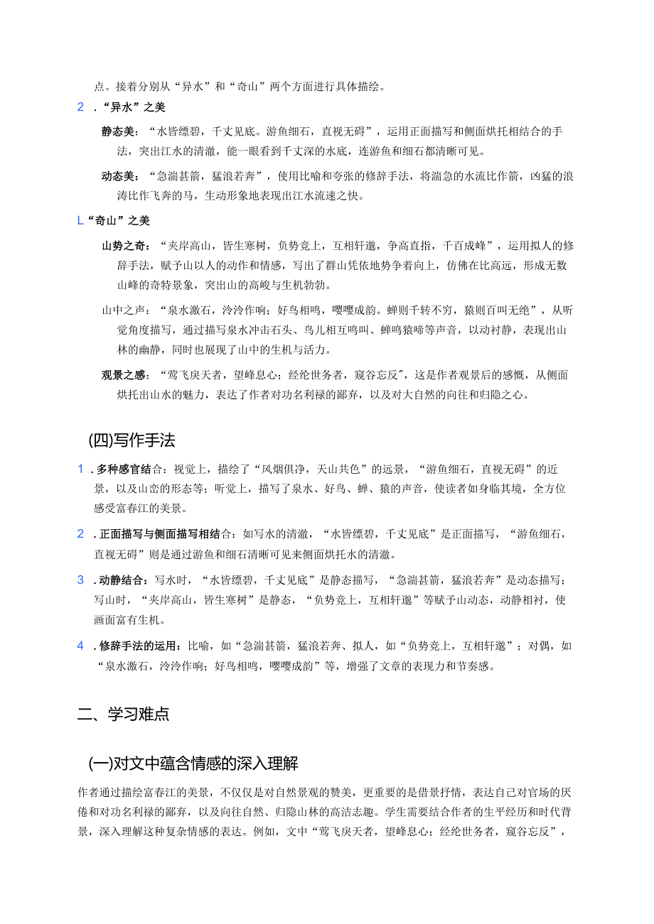 《与朱元思书》学习重点、难点及练习.docx_第2页