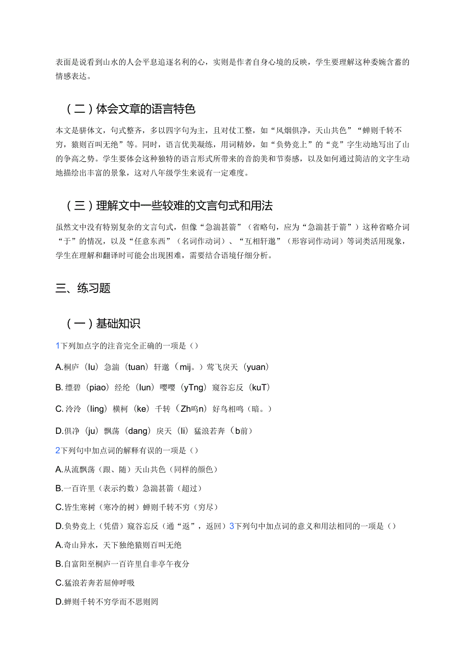 《与朱元思书》学习重点、难点及练习.docx_第3页