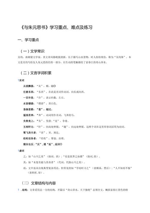 《与朱元思书》学习重点、难点及练习.docx