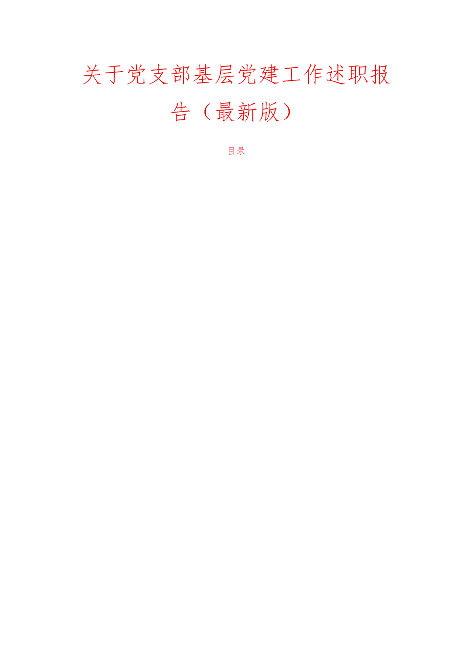 关于党支部基层党建工作述职报告（最新版）.docx_第1页