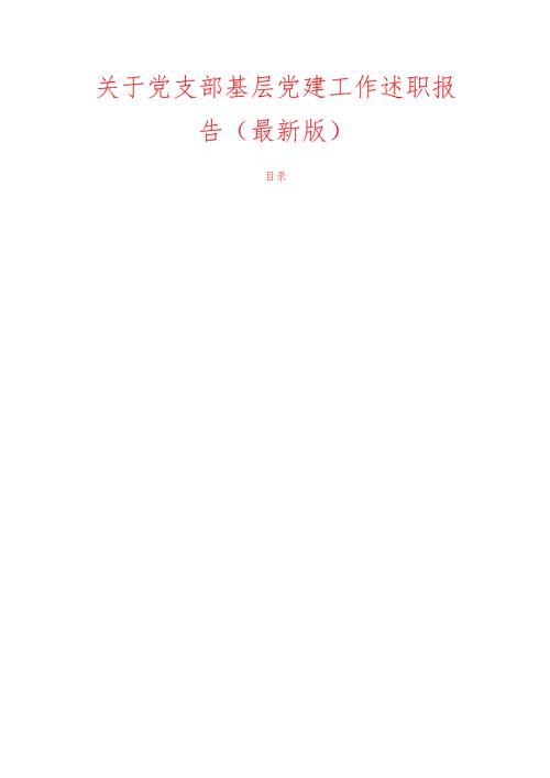 关于党支部基层党建工作述职报告（最新版）.docx