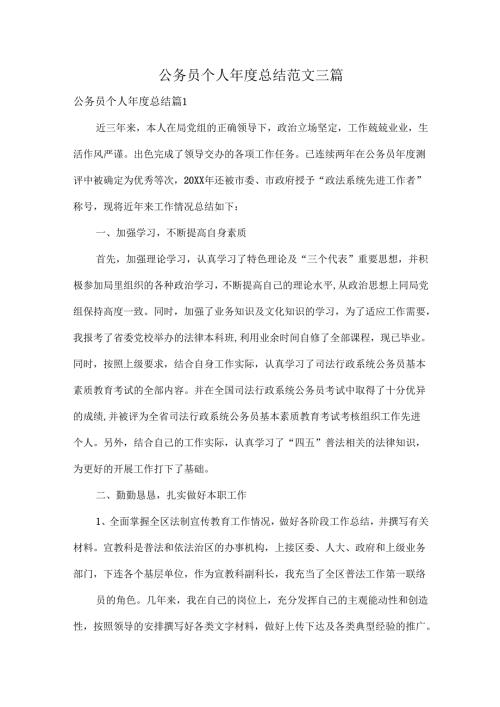公务员个人总结范文三篇.docx
