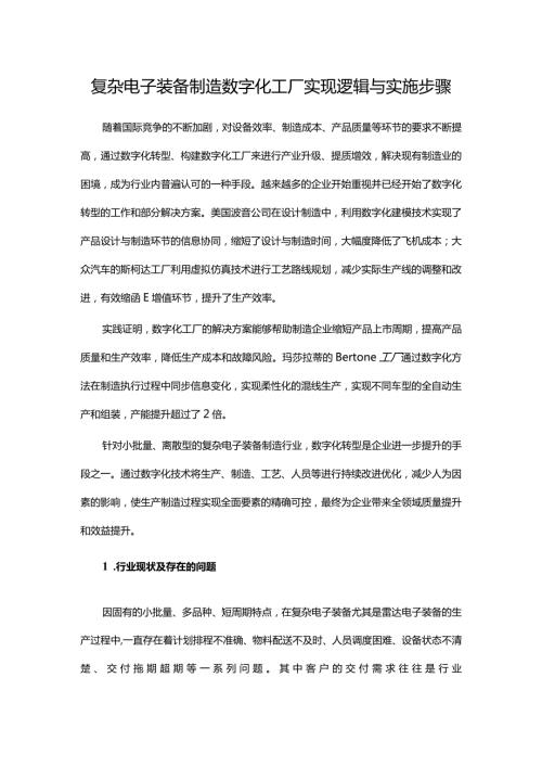 复杂电子装备制造数字化工厂实现逻辑与实施步骤.docx
