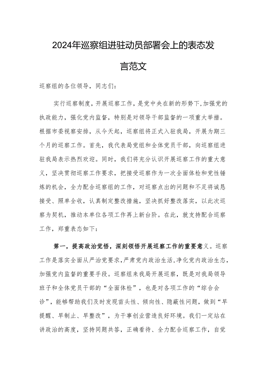 2024年巡察组进驻动员部署会上的表态发言范文.docx_第1页