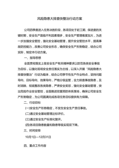 风险隐患大排查快整治行动方案.docx