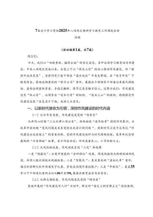 7篇关于学习贯彻2025年八项规定精神学习教育工作调度会讲话稿.docx
