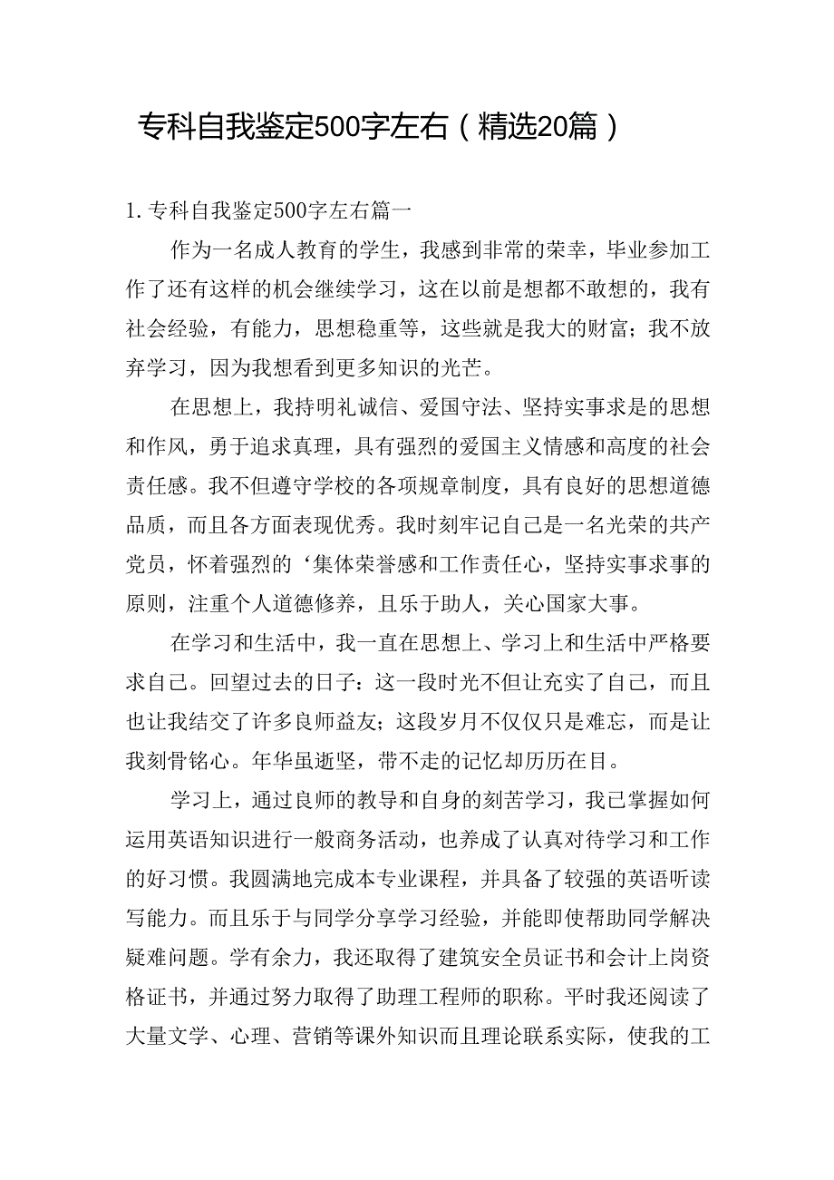 专科自我鉴定500字左右（精选20篇 ）.docx_第1页
