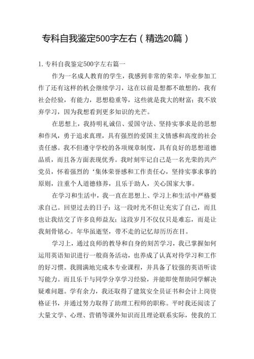 专科自我鉴定500字左右（精选20篇 ）.docx
