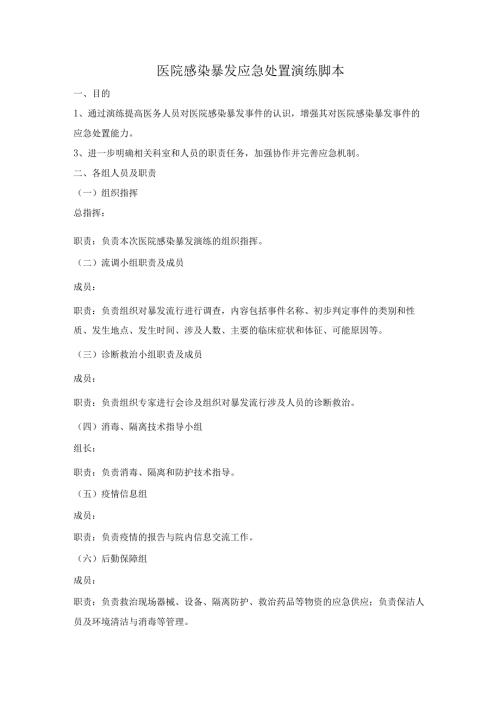 医院感染暴发应急处置演练脚本.docx