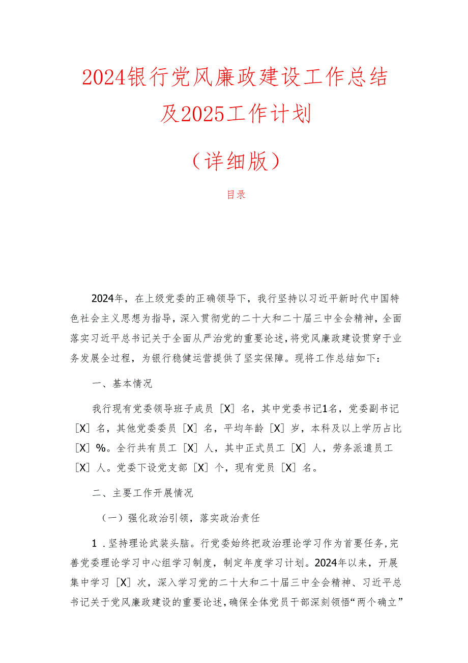 2024银行党风廉政建设工作总结及2025工作计划（详细版）.docx_第1页