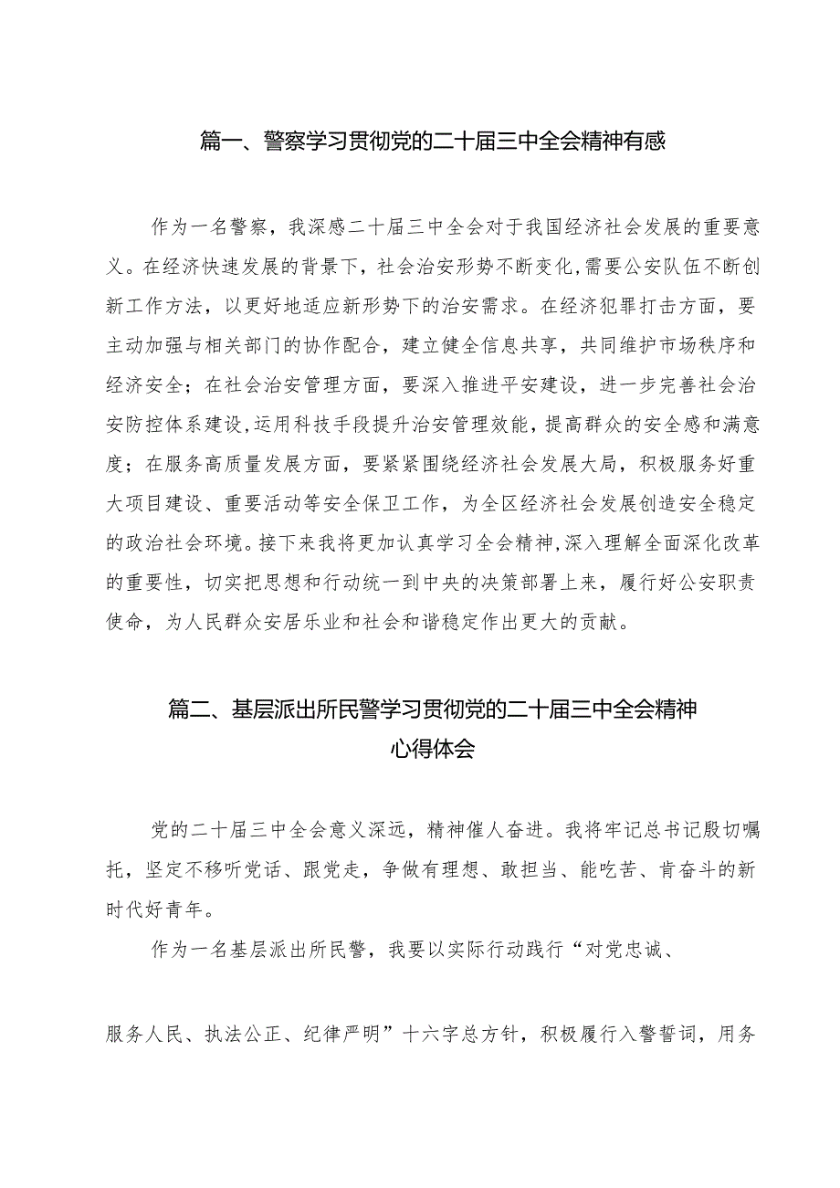 警察学习贯彻党的二十三中全会精神有感12篇（详细版）.docx_第2页