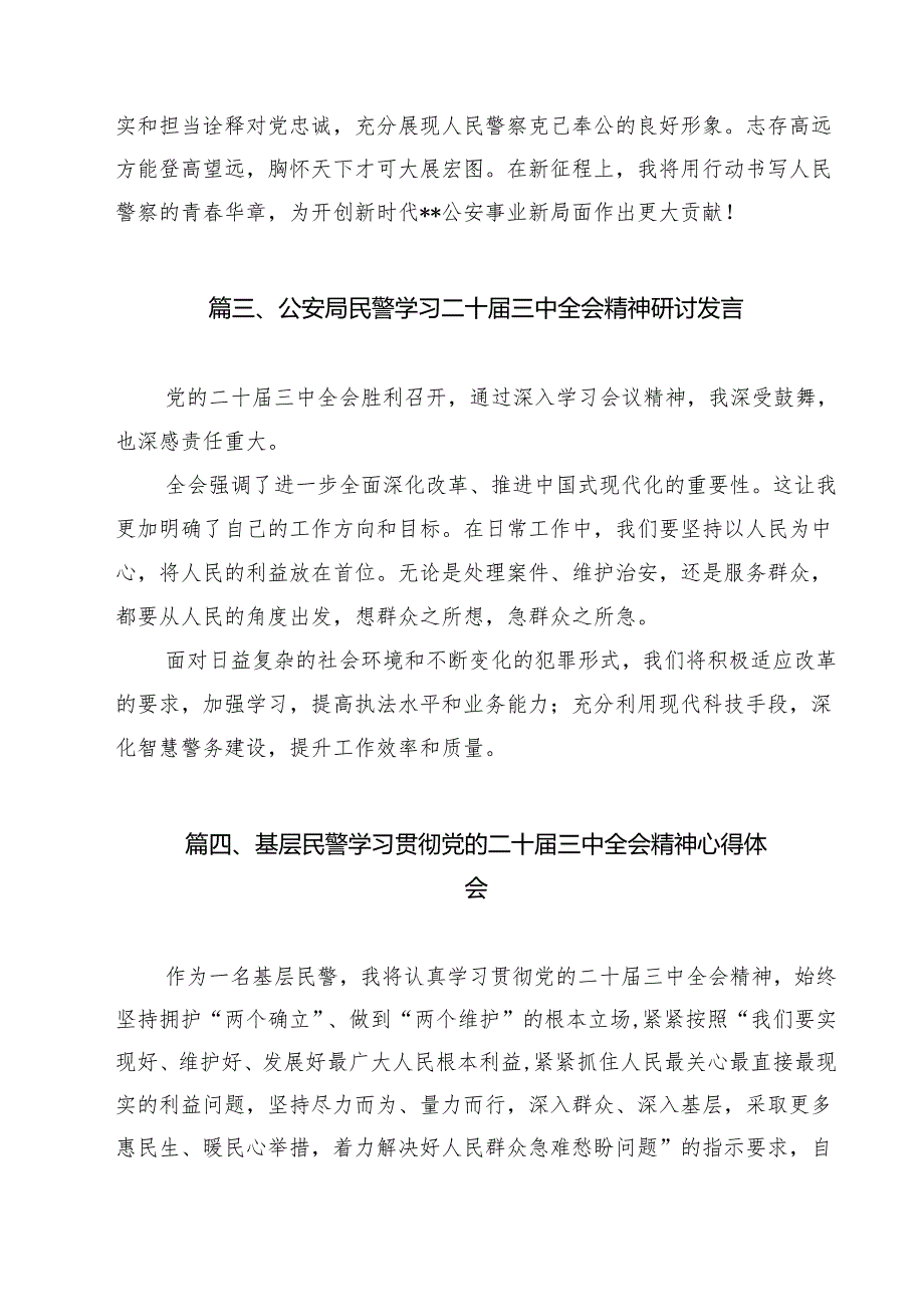 警察学习贯彻党的二十三中全会精神有感12篇（详细版）.docx_第3页