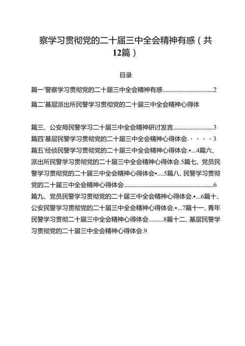 警察学习贯彻党的二十三中全会精神有感12篇（详细版）.docx