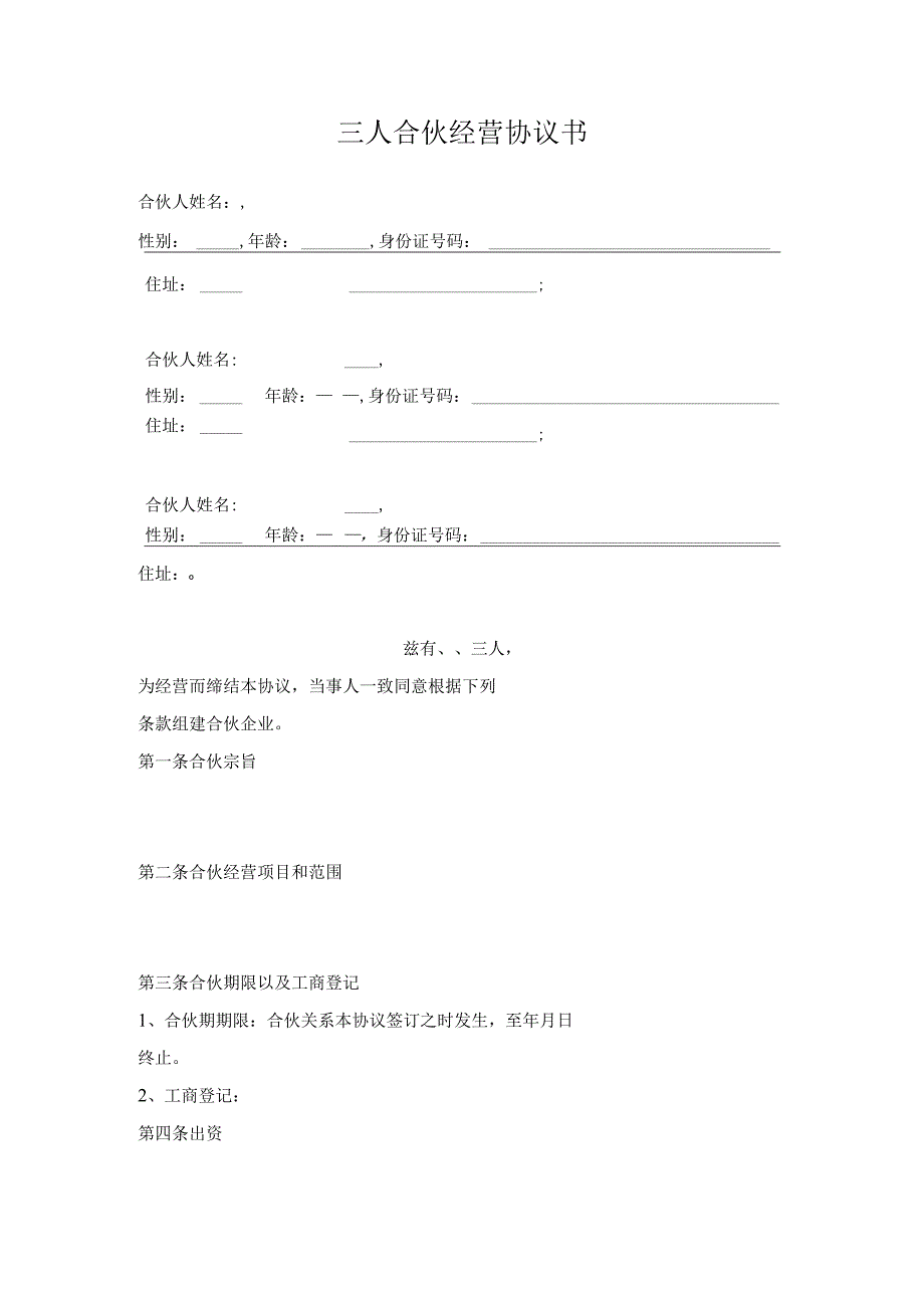 三人合伙经营协议书(DOC5页).docx_第1页
