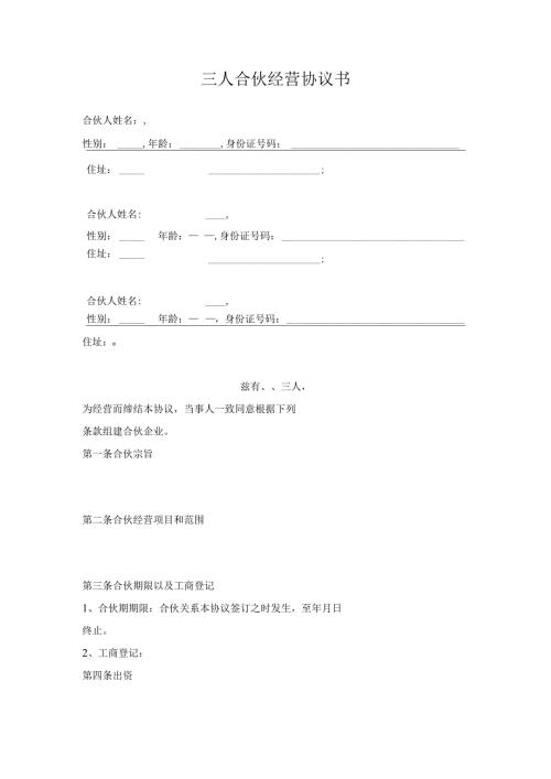 三人合伙经营协议书(DOC5页).docx