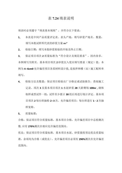 【工程表格模板】水泥砂浆质量评定表填表说明.docx