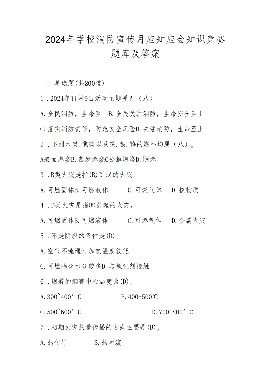 2024年学校消防宣传月知识竞赛题库及答案.docx_第1页