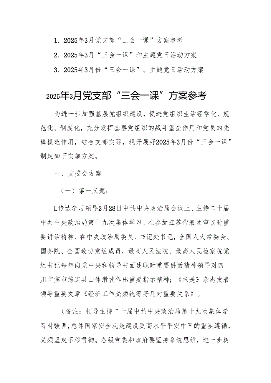 三篇：2025年3月“三会一课”和主题党日活动方案范文.docx_第1页