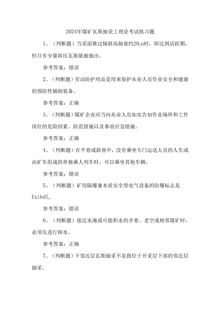 2024年煤矿瓦斯抽采工理论考试练习题.docx_第1页