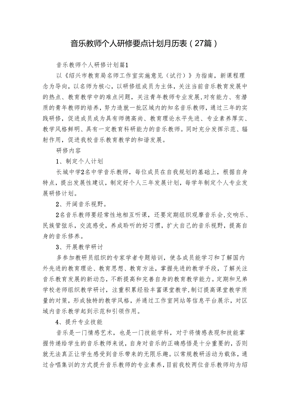 音乐教师个人研修要点计划月历表（27篇）.docx_第1页